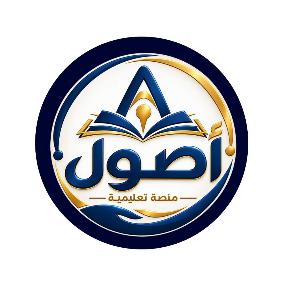 منصة أصول